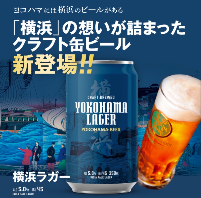 20年以上の歴史をもつ『横浜ビール』初の缶ビールリリース！ - CRAFT BEER LIFE（クラフトビールライフ）