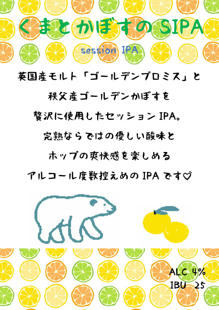 秩父さんのゴールデンかぼすを使用 秩父麦酒より くまとかぼすのsipa 発売 Craft Beer Life クラフトビールライフ