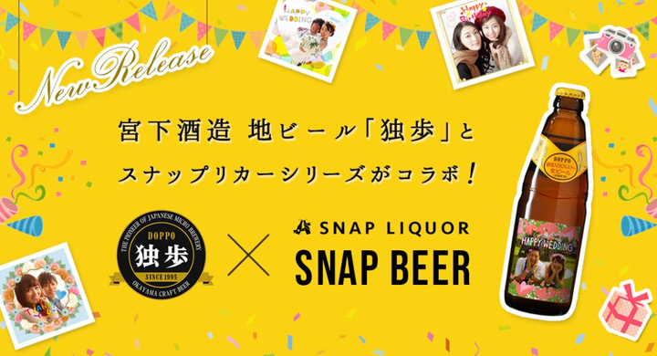 スナップビールと独歩がコラボ！独歩のラベルを好きな写真でオリジナルラベルにできる - CRAFT BEER LIFE（クラフトビールライフ）