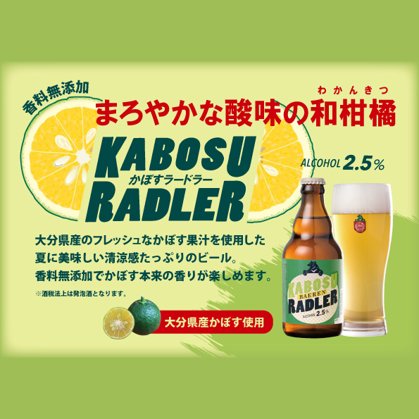 大分産のかぼす果汁をふんだん使用！ベアレンビールより「カボスラードラー」発売 CRAFT BEER LIFE（クラフトビールライフ）